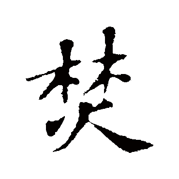 苏轼
