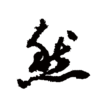 查升