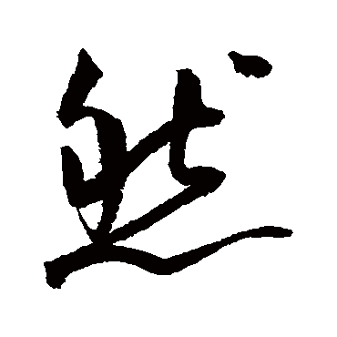 鲜于枢