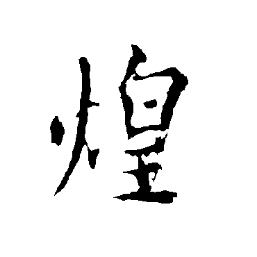 欧阳询