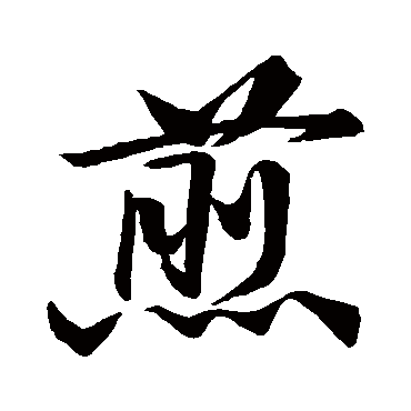 黄庭坚