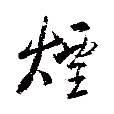 董其昌