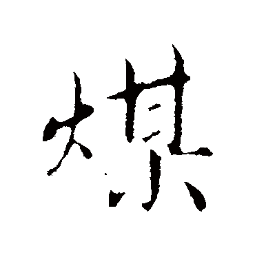 蔡襄