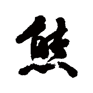 杨守敬