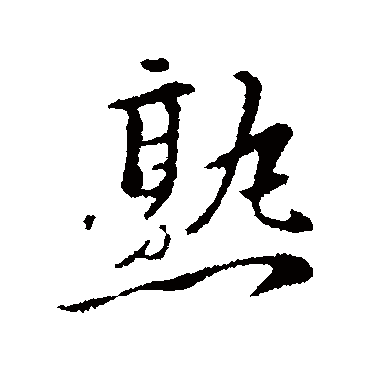王世贞