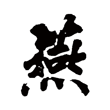 黄庭坚