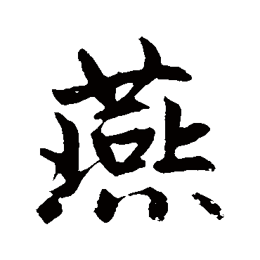 赵孟頫