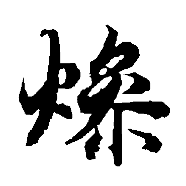 陆柬之