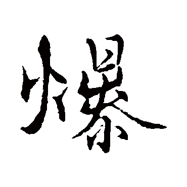 张即之