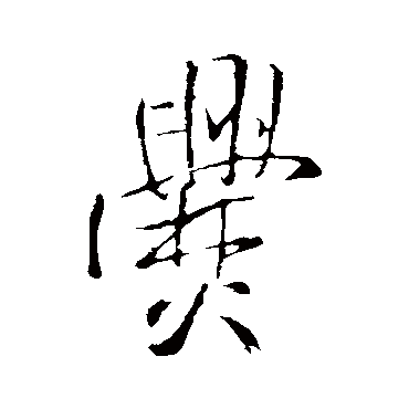 王铎