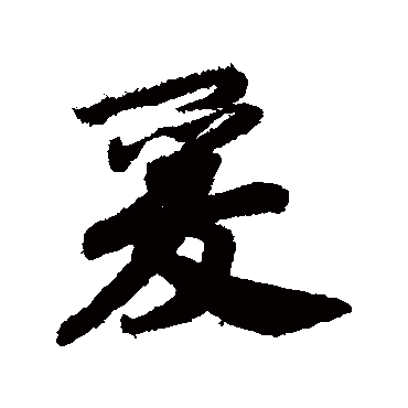 赵慎