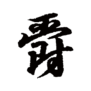 王羲之