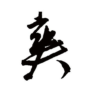 王宠