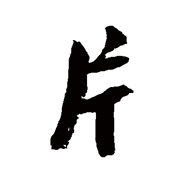 陆游