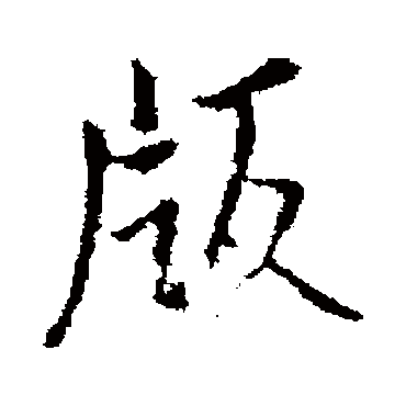 王铎