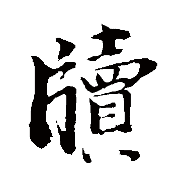 李建中