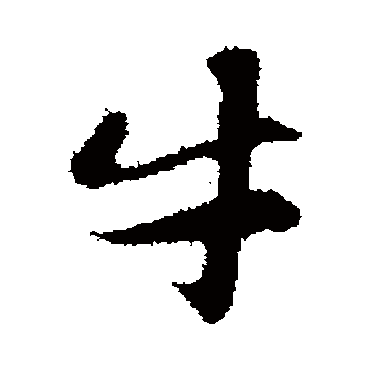 赵孟頫
