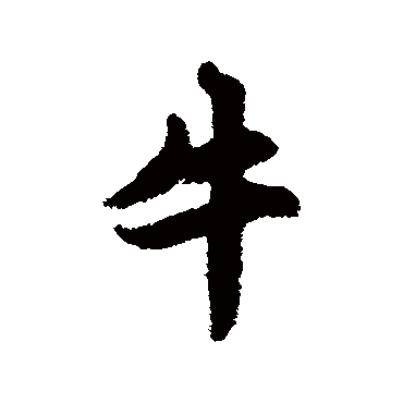 赵孟頫