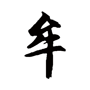 赵孟頫