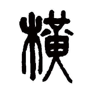 丁文蔚