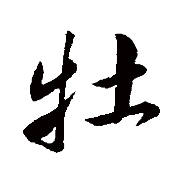 鲜于枢