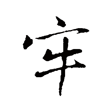 张浚