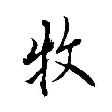 欧阳询