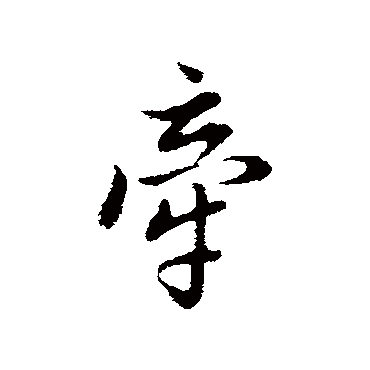董其昌