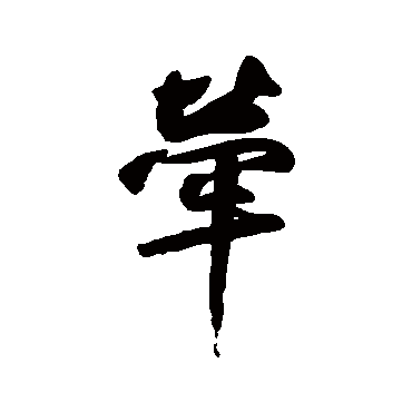 鲜于枢