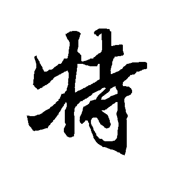 陆柬之