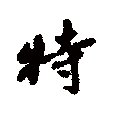 周驰