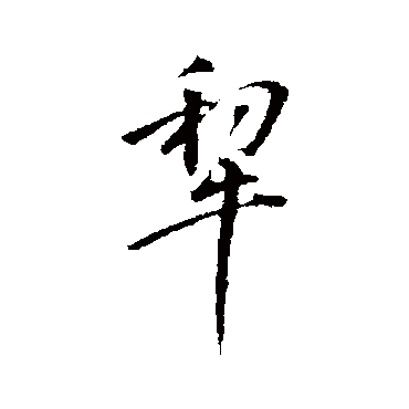 蔡襄