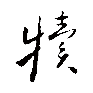 怀素
