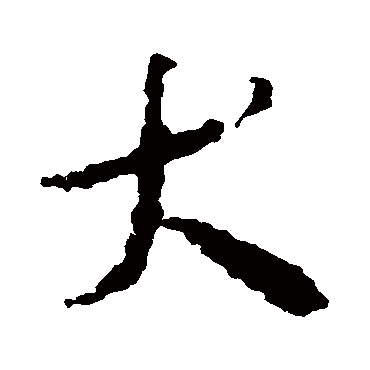 王羲之