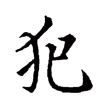 王羲之