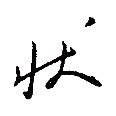 柳公权