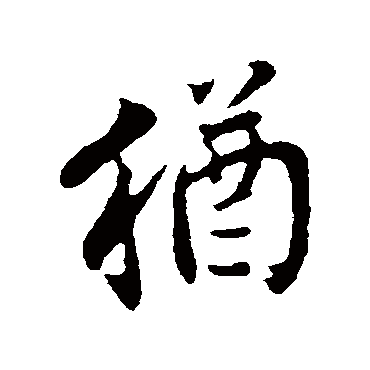 邓文原