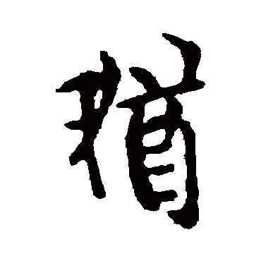 欧阳询