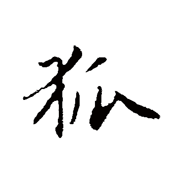 赵孟頫