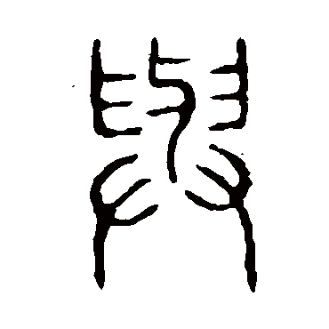 说文解字