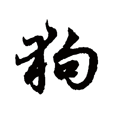 赵孟頫