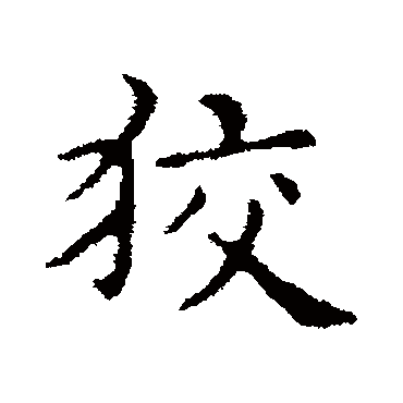俞和