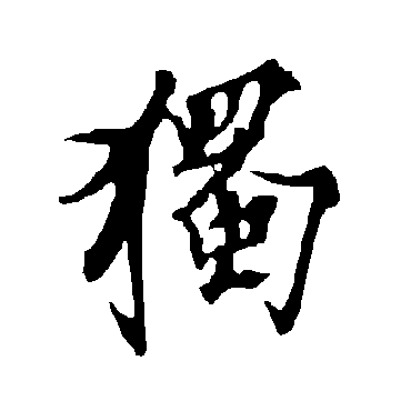 欧阳询