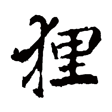 李邕