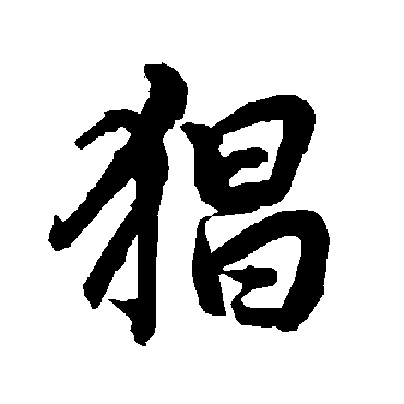 陆柬之