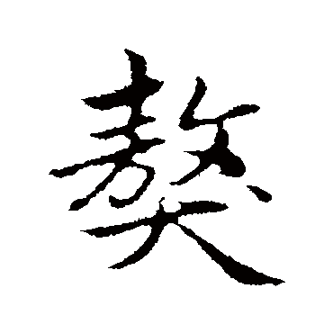 赵孟頫
