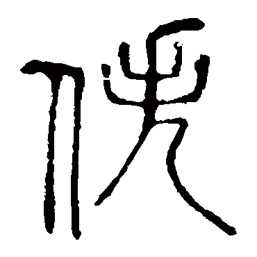 说文解字