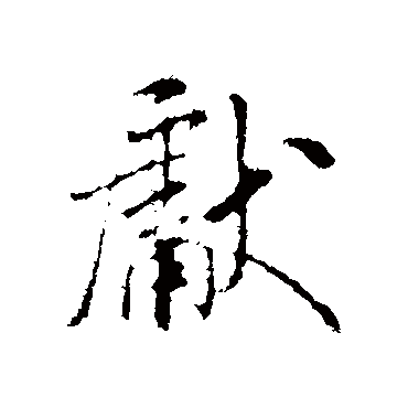 米芾