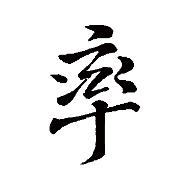 米芾