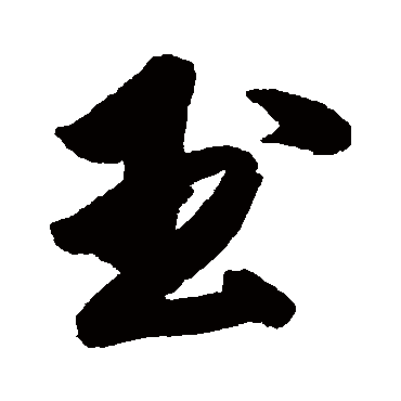 傅山
